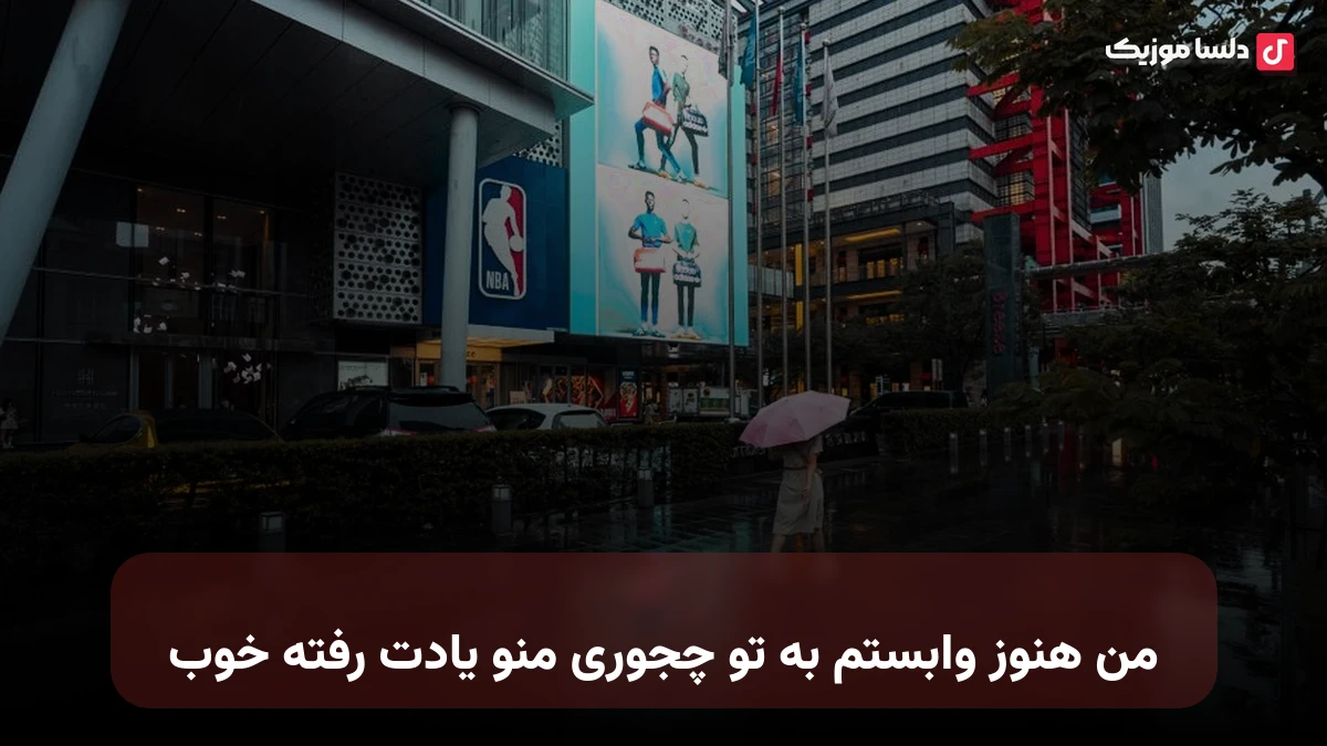 من هنوز وابستم به تو چجوری منو یادت رفته خوب صدای زن